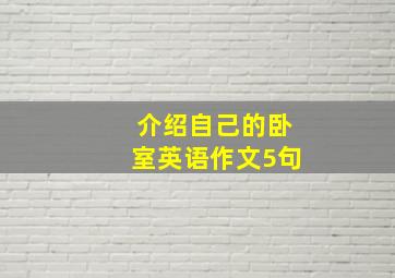 介绍自己的卧室英语作文5句