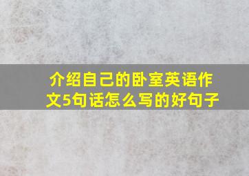 介绍自己的卧室英语作文5句话怎么写的好句子