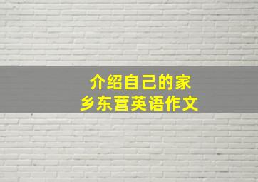 介绍自己的家乡东营英语作文