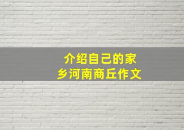 介绍自己的家乡河南商丘作文