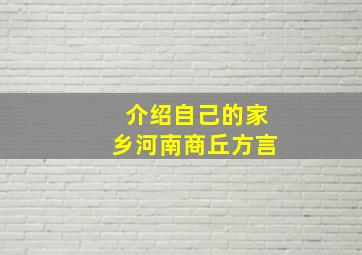 介绍自己的家乡河南商丘方言