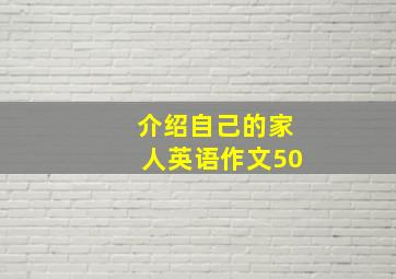 介绍自己的家人英语作文50