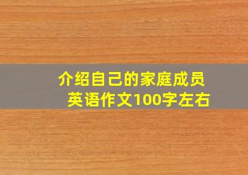 介绍自己的家庭成员英语作文100字左右