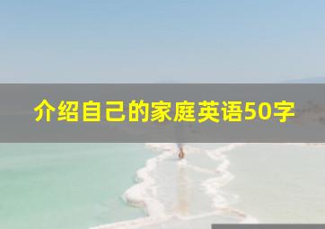 介绍自己的家庭英语50字