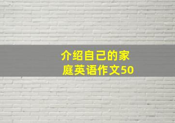 介绍自己的家庭英语作文50