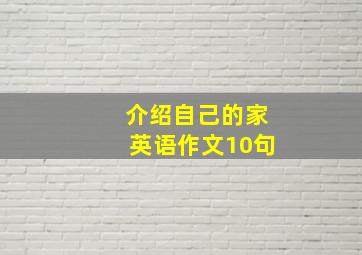 介绍自己的家英语作文10句