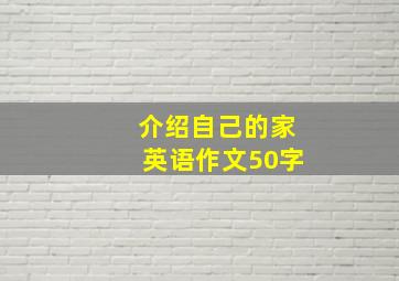 介绍自己的家英语作文50字