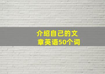 介绍自己的文章英语50个词