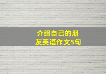 介绍自己的朋友英语作文5句