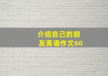 介绍自己的朋友英语作文60