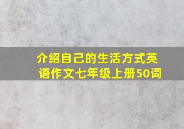 介绍自己的生活方式英语作文七年级上册50词