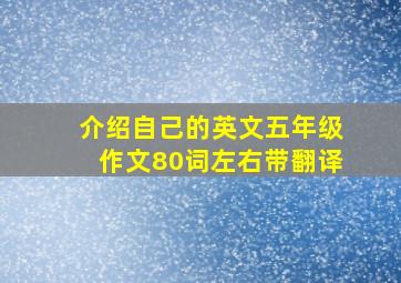 介绍自己的英文五年级作文80词左右带翻译