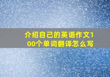 介绍自己的英语作文100个单词翻译怎么写