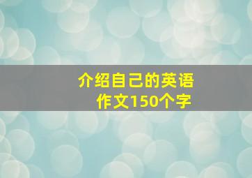 介绍自己的英语作文150个字