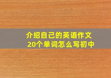 介绍自己的英语作文20个单词怎么写初中