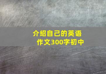 介绍自己的英语作文300字初中