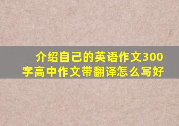 介绍自己的英语作文300字高中作文带翻译怎么写好