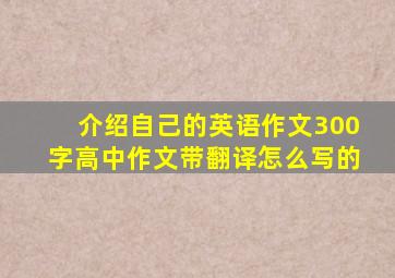 介绍自己的英语作文300字高中作文带翻译怎么写的