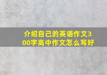 介绍自己的英语作文300字高中作文怎么写好