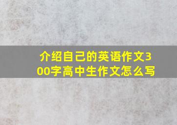 介绍自己的英语作文300字高中生作文怎么写