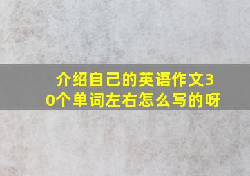 介绍自己的英语作文30个单词左右怎么写的呀