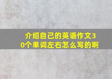 介绍自己的英语作文30个单词左右怎么写的啊