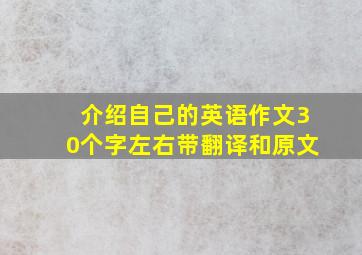 介绍自己的英语作文30个字左右带翻译和原文