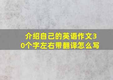 介绍自己的英语作文30个字左右带翻译怎么写