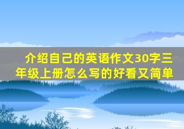 介绍自己的英语作文30字三年级上册怎么写的好看又简单