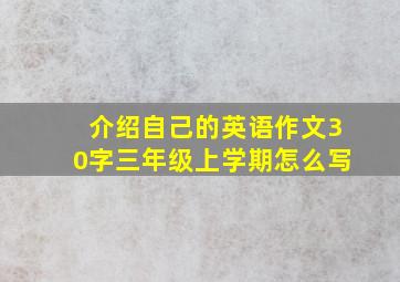 介绍自己的英语作文30字三年级上学期怎么写