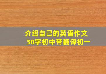 介绍自己的英语作文30字初中带翻译初一