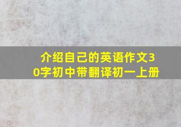 介绍自己的英语作文30字初中带翻译初一上册