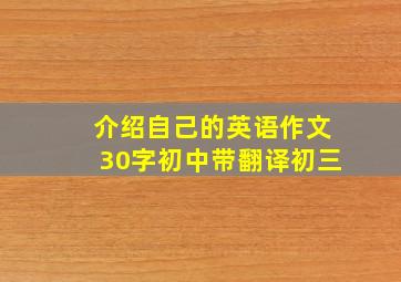 介绍自己的英语作文30字初中带翻译初三