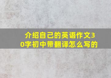 介绍自己的英语作文30字初中带翻译怎么写的