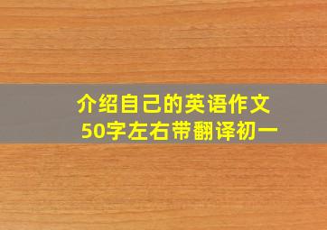 介绍自己的英语作文50字左右带翻译初一