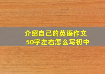 介绍自己的英语作文50字左右怎么写初中