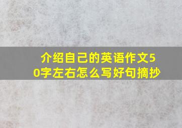 介绍自己的英语作文50字左右怎么写好句摘抄