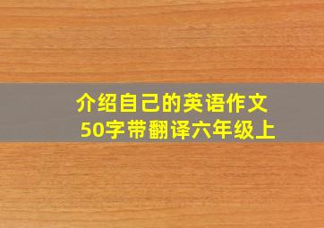 介绍自己的英语作文50字带翻译六年级上