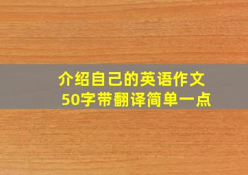 介绍自己的英语作文50字带翻译简单一点