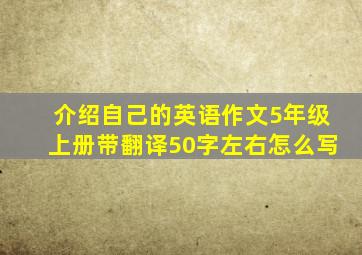 介绍自己的英语作文5年级上册带翻译50字左右怎么写