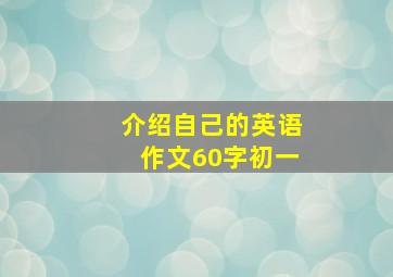 介绍自己的英语作文60字初一