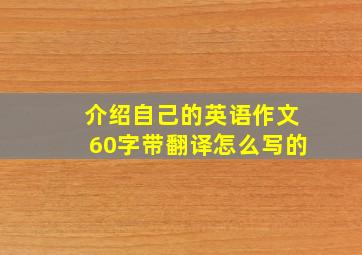 介绍自己的英语作文60字带翻译怎么写的