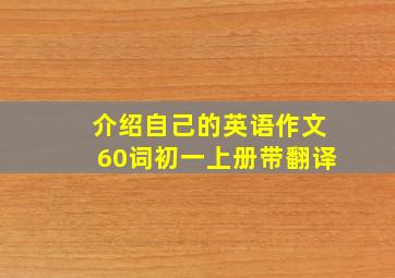 介绍自己的英语作文60词初一上册带翻译