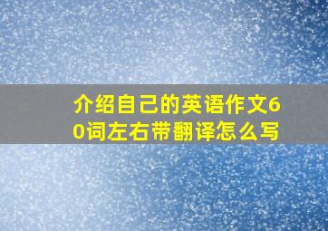 介绍自己的英语作文60词左右带翻译怎么写