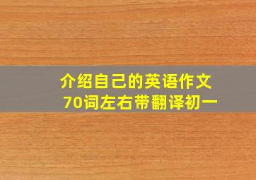 介绍自己的英语作文70词左右带翻译初一