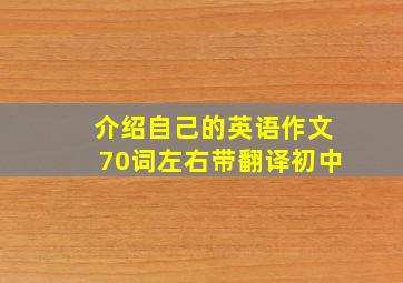 介绍自己的英语作文70词左右带翻译初中