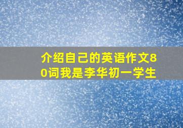 介绍自己的英语作文80词我是李华初一学生