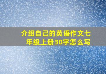 介绍自己的英语作文七年级上册30字怎么写