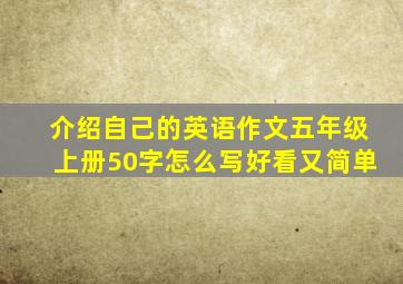 介绍自己的英语作文五年级上册50字怎么写好看又简单