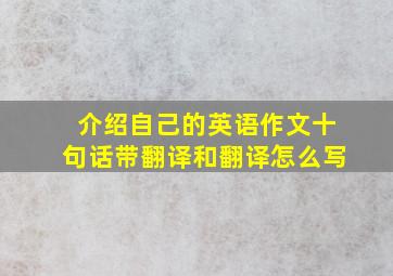 介绍自己的英语作文十句话带翻译和翻译怎么写